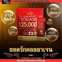ราคา Yodrak Collagen คอลลาเจน ยอดรัก คอลลาเจนเพียว ทานง่าย ไม่คาว ไม่มีน้ำตาล (20928383517)
