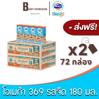 ราคา ส่งฟรี X 2ลัง โฟร์โมสต์ โอเมก้า369 นมUHT รสจืด 180 มล 72กล่อง 2ลัง FOREMOST OMEGA 369 นมโอเมก้า 369 นมยกลัง BABY HORIZON SHOP (10523448599)