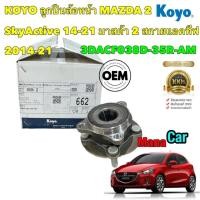 ราคา ลูกปืนล้อหน้า KOYO MAZDA 2 SkyActive มาสด้า 2 สกายแอคทีฟ ปี 2014 22 (19334051544)