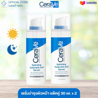 ราคา Cerave Serum Hydrating Hyaluronic Acid Serum 30 ml เซราวี ไฮยาลูรอนิคแอซิด เซรั่ม บำรุงผิวหน้า เพื่อผิวนุ่ม เรียบเนียน ชุ่มชื้นยาวนาน (20154541417)