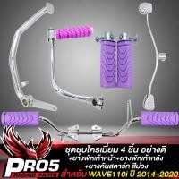 ราคา ชุดพักเท้าWAVE110i ชุบโครเมี่ยม 4 ชิ้น ขาเบรค ขาสตาร์ท ขาเกียร์ เหล็กพักเท้า สำหรับ WAVE110i ปี 14 20 ยางพักเท้าหน้า หลัง ยางคันสตาร์ท สีม่วง (12423314277)