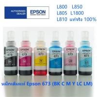 ราคา EPSON T673 น้ำหมึกเติมของแท้ T673 สำหรับ EPSON L Series L800L805L850L1800 T673 ปริมาณ 70ML เลือกสีที่ช่องตัวเลือกสินค้า (20763910547)