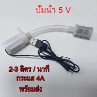 ราคา ปั้มน้ำ 5 V แบบ USB ปั๊มน้ำ USB ขนาดเล็ก ตู้ปลา ปั๊มน้ำ mini ปั๊มน้ำขนาดเล็ก บ่อปลา มีเก็บเงินปลายทาง (18044313280)