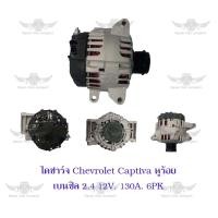ราคา ไดชาร์จ เชฟโรเลต Chevrolet Captiva หูร้อย เบนซิล 2 4 12V 130A 6PK (17499521477)