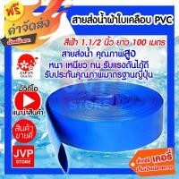 ราคา ส่งฟรี สายส่งน้ำPVC 1 1 2 นิ้ว 1 5นิ้ว ยาว 100 เมตร สายส่งน้ำผ้าใบ ท่อส่งน้ำ สายส่งน้ำสีฟ้า คุณภาพมาตราฐาน (462982732)