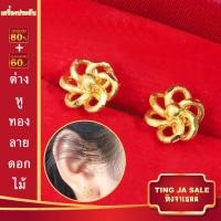 ราคา ต่างหูหุ้มทอง เครื่องประดับ ลายดอกไม้ ต่างหูทอง ต่างหู ชุบด้วยเศษทอง งานเคลือบแก้ว ชุบเศษทองเยาวราช ทองเหมือนแท้ (651694731)
