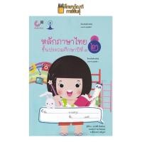 ราคา หลักภาษาไทย ชั้น ป 3 เล่ม 2 จุฬา หนังสือเรียน ภาษาไทย (19832216644)