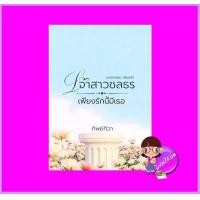 ราคา เจ้าสาวชลธร เพียงรักนี้มีเธอ ชุด เพียงรัก ทิพย์ทิวา กรองอักษร (19634590853)