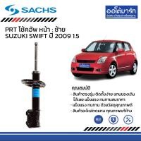 ราคา SACHS โช้คอัพ หน้า หลัง SUZUKI SWIFT ปี 2009 1 5 (18499092776)