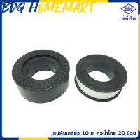 ราคา ท่อน้ำไทย เทปพันเกลียว 20 ม้วน 1 กล่อง (393305883)