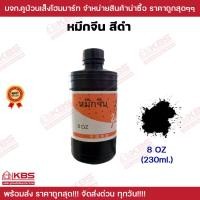 ราคา หมึกจีน Chinese Ink หมึกสักลาย หมึกวาดพู่กัน หมึกเขียนอักษรจีน หมึกดำ หมึกพู่กันจีน ขนาด 2ออนซ์ 4ออนซ์ 8ออนซ์ 16ออนซ์ พร้อมส่ง ราคาถูกสุด (19358241500)