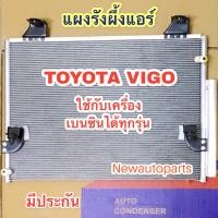 ราคา แผงแอร์ JT TOYOTA VIGO และ VIGO CHAMP ใช้กับเครื่องเบนซิน ได้ทุกรุ่น รังผึ้งแอร์ โตโยต้า วีโก้ แผงคอนเดนเซอร์แอร์ (15449676401)
