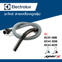 ราคา Electrolux อะไหล่ สายเครื่องดูดฝุ่น (17879320186)