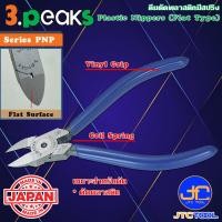 ราคา 3Peaks คีมตัดพลาสติกด้ามไวนิลมีสปริง รุ่น PNP Plastic Nippers with Spring Vinyl Grip Series PNP (10932524157)