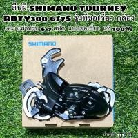 ราคา ตีนผีจักรยาน Shimano Tourney RD TY300 (11841167450)