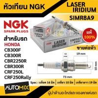 ราคา หัวเทียน NGK LASER IRIDIUM รุ่น SIMR8A9 91064 ต่อหัว สินค้าของแท้100 Honda CB300F CB300R CBR250R CBR3COR CRF250LM CRF250 RALLY หัวเทียนอิริเดียมแท้100 อะไหล่มอไซ หัวเทียนฮอนด้า (17565313727)