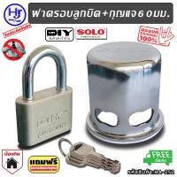 ราคา ฝาครอบลูกบิด แบรนด์ SOLO แบบคล้องล่าง พร้อมกุญแจตัวใหญ่ 60 มม 1 ชุด ส่งฟรี ล็อคแน่นหนา กุญแจตัวใหญ่ โจรเห็นยังส่ายหน้าปวดหัว ที่ครอบลูกบิด กุญแจ กุญแจกันขโมย ล็อคลูกบิด กุญแจป้องกันขโมย ครอบลูกบิด กุญ