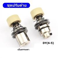 ราคา ชุดปรับด้ายจักรอุตสาหกรรม สำหรับจักรเย็บ จักรคอม จักรDY ราคาต่อชิ้น (10536793093)