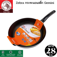 ราคา กระทะตราหัวม้าลาย กระทะนอนสติ๊ก Gemini 28 ซม กระทะเทฟล่อน Technology แรงอัด 1 6 ตัน ตัวกระทะหนา 2 6 ม ม ไม่บิดงอ Zebra (17448151055)