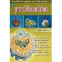 ราคา หนังสือ บุหงารำไปดอกไม้สด (16969828110)