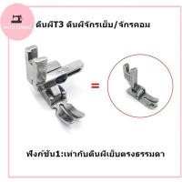 ราคา JAKTEC ตีนผีT3 ตีนผีจักรเย็บ จักรคอม ตีนผีติดซิปซ้าย ขวา ตีนผีซิปซ่อน ตีนผีเย็บตรง ตีนผีตัวหนึ่งเย็บได้ 4 ฟังก์ชัน (19081759888)
