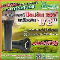 ราคา สปริงเกอร์ ป็อปอัพ 360 องศา ปรับองศาได้ ขนาด 1 2 นิ้ว เกลียวใน สปริงเกอร์ ป็อปอัพ HD Kaset (17604940657)