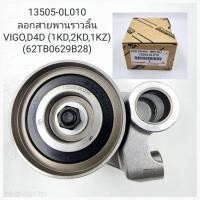 ราคา ชุดสายพานไทม์มิ่ง ชุดสายพานราวลิ้น โตโยต้า วีโก้ VIGO ฟอร์จูนเนอร์ FORTUNER คอมมูเตอร์ COMMUTER (21191820971)