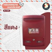 ราคา ตู้ไปรษณีย์ ตู้จดหมาย ตู้รับพัสดุ ตู้ลงคะแนน กล่องจดหมาย พลาสติกAAA กันน้ำ กุญแจ2ดอก 3ขนาด3สี ตั้งใน นอกบ้าน (20998570909)