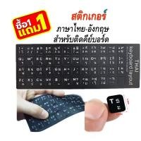 ราคา สติกเกอร์ ภาษาไทย อังกฤษสำหรับติดคีย์บอร์ด Sticker Keyboard Thai English แบบ 3M Black 1 แถม 1 ค่ะ ส่งด่วนจาก กทม (14564655916)