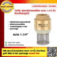ราคา YORK ฟุตวาล์วทองเหลือง ขนาด 1 1 4 นิ้ว หัวกะโหลกดูดน้ำ MADE IN ITALY คุณภาพสูง ของแท้ 100 (7609351706)