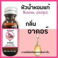 ราคา หัวเชื้อน้ำหอม perfume น้ำหอม แท้ 100 กลิ่น จาดอร์ ดิออร์ จาดอร์ หัวน้ำหอม นำเข้าจากฝรั่งเศส (15754126954)