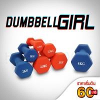 ราคา ดัมเบล 0 5 3 กิโล ดัมเบลผู้หญิง ดัมเบลยาง ดัมเบลออกกำลังกาย Neoprene Dumbbell Homefittools (3049826204)