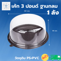 ราคา Pick Bakery เค้ก 3 ปอนด์ ฐานกลม น้ำตาล 1 ลัง กล่อง ขนม กล่องพลาสติก ภาชนะใส่อาหาร กล่องใส่เค้ก บรรจุภํัณฑ์อาหาร (18540311812)