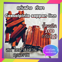 ราคา ชาแก่นฝาง บำรุงเลือด แก่นฝาง สมุนไพรบำรุงเลือด ผิวพรรณ ไม้ฝาง สมุนไพรไทยโบราณ ชาสมุนไพร น้ำหนัก 100 กรัม ของดี คุณภาพ ราคาถูก (13122284258)