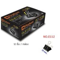 ราคา คลิปดำ คลิปหนีบกระดาษ ตราช้าง Elephant รุ่น E112 E111 E110 E109 และ E108 12 ชิ้นต่อกล่อง พร้อมส่ง (17439702599)