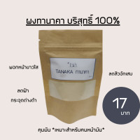 ราคา ผงสมุนไพร ทานาคา ขมิ้น มะหาด ว่านนางคำ มะรุม ข่า มะขามป้อม ใบบัวบก ไพล ย่านาง ผงทำสบู่ สมุนไพรขัดผิว (12557008045)