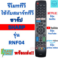ราคา รีโมททีวี ชาร์ป SHARP รุ่น RNF04 ใช้กับทีวีชาร์ปสมาร์ททีวี จอแบน LCD LED ใด้ทุกรุ่น มีปุ่มNetflix Youtube Remot Sharp Smart TV (19982356478)