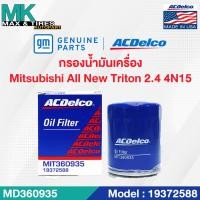 ราคา ไส้กรองน้ำมันเครื่อง Mitsubishi Triton 2 4 GAS All New MD360935 19372588 ACDelco (20056514218)