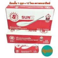 ราคา Sun ช้อนสั้น ช้อนข้าว ช้อนกลาง ช้อนก๋วยเตี๋ยว 1ลัง 12 โหล ตราพระอาทิตย์ (16639418782)
