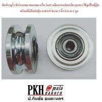 ราคา ล้อประตูรั้ว ร่องกลม ร่องยู ร่องU เหล็กเหนียวชุบขาว ลูกปืนอย่างดีมีซิลกันฝุ่น ขนาดวง3 0 หนา1 ยี่ห้อ Eagle One จำนวน 1 ลูก (858012422)