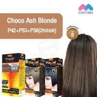 ราคา สีผมแฟชั่น เซตสีผม โลแลน พิกเซล คัลเลอร์ครีม สีโกโก้หม่นบลอนด์ Lolane Pixxel Color Cream Set P53 P38 P42 Choco Ash Blonde (12524311452)