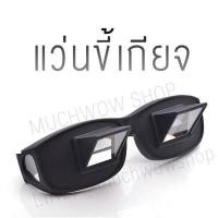 ราคา แว่นนอนดูหนัง Lazy Glasses แว่นขี้เกียจ ส่งฟรี Kerry (802292967)