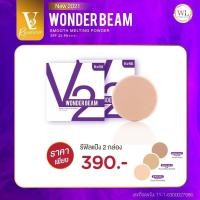 ราคา แป้งวีทู V2 Revolution Wonder Beam สูตรใหม่ แป้งพัฟผสมรองพื้น คุมมัน กันแดด ปกปิดแต่บางเบา (19484306369)