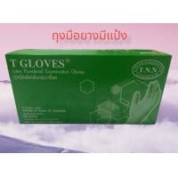 ราคา ถุงมือยางธรรมชาติแบบมีแป้ง (16163994915)