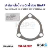 ราคา ประเก็นท่อไอน้ำ กระติกน้ำร้อน SHARP ชาร์ป Part 3C619 รุ่น KP 19S KP 20B KP 20BT KP B28S รูยึด 3รู อะไหล่กระติกน้ำร้อน (21284890634)