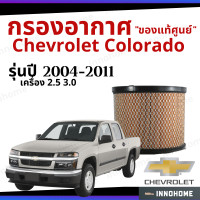 ราคา แท้ศูนย์ กรองอากาศ Chevrolet Colorado 2 5 3 0 2004 2011 แท้เบิกศูนย์ ตรีเพชร กลม กองอากาศ ไส้กรองอากาศ รถ เชฟโรเลต ใส้กรอง โคโลราโด ปี 04 11 ไส้กรอง รถยนต์ (7185468400)
