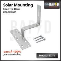 ราคา Cpac Tile Hook อุปกรณ์ยึดหลังซีแพค โซล่าเซลล์ รุ่น 52216 Solar mounting พร้อมส่ง (19915459336)