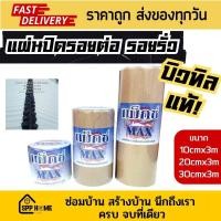 ราคา MAX แผ่นปิดรอยต่อ รอยรั่ว หลังคา สีดำ บิวทิลแท้ เหนียว แน่น มีขนาด10cm 20cm 30cm ยาว 3mต่อม้วน (20954752614)