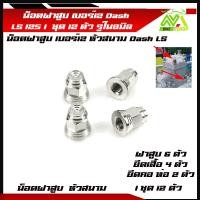 ราคา น็อตฝาสูบ เบอร์12 น๊อตฝาสูบเลสหัวสนาม แดช Dash 125 LS 125 ชุดน็อตเสื้อสูบ ฝาสูบอุปกรณ์แต่งDASH (21193631698)