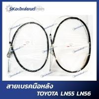 ราคา สายเบรคมือหน้า สายเบรคมือหลัง TOYOTA HERO LN55 LN56 (19113110048)